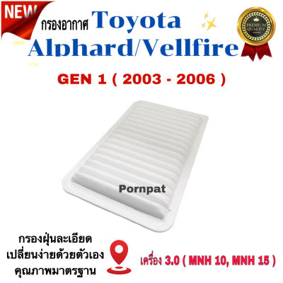 กรองอากาศ Toyota Alphard / Vellfire ( GEN 1 ) , โตโยต้า อัลพาลด์ / เวลไฟว์ ปี 2003 - 2006