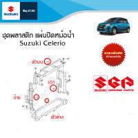 ชุดพลาสติก แผ่นปิดหม้อน้ำ บนล่าง ซ้ายขวา Suzuki Celerio ทุกปี (แยกชิ้นและรวมชุด)