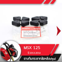 ยางกันกระชาก ล้อหลังแท้ศูนย์MSX125 ปี2013-2014