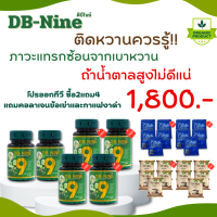 ส่งฟรี DB-NINE db9 อาหารเสริม ดีบีนาย สมุนไพรเบาหวาน