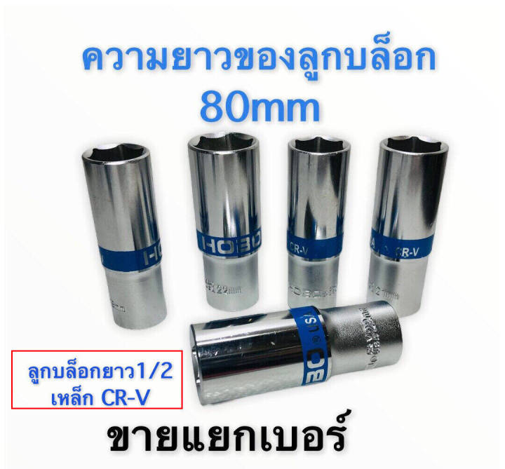 ลูกบล็อก-บล็อกยาว-4หุน-รุ่น-6เหลี่ยม-1-2-cr-v-ขาย-แยก-เบอร์-ยาว-80-cm-ขาย-แยก-เบอร์-แข็งแรงทนทาน-ใช้ได้หลายแบบ-ชุดบล็อก-ลูกบล็อกยาว-ชุดประแจไฟฟ้า-1-2-4หุน