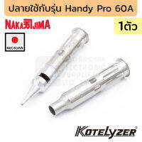 Nakajima ปลายหัวแร้ง สำหรับรุ่น Handy Pro 60A (เลือกแบบตอนสั่งซื้อ) รุ่น 60-01 (Made in Japan) 60-01-01 60-01-52