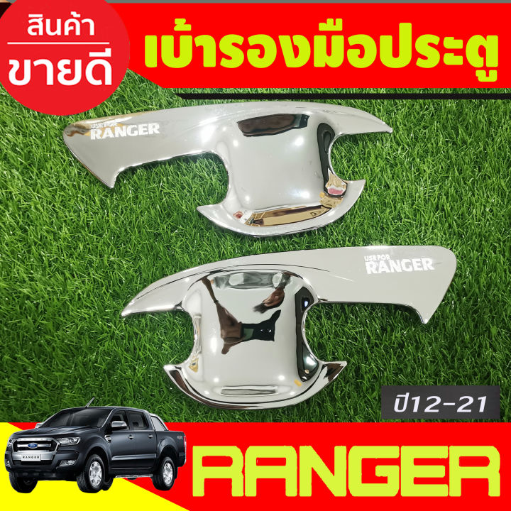 เบ้ารองมือเปิดประตู-ถ้วยมือเปิด-ชุบโครเมี่ยม-รุ่น2ประตู-ford-ranger-2012-2015-2018-2019-2020-2021-ao