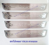 สครัปเพลส,ชายบันได TOYOTA VIGO 2005 ครอบบน โตโยต้า วีโก้ 2005