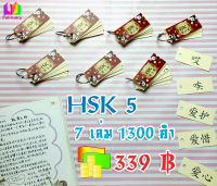 ✨ บัตรคำศัพท์ ภาษาจีน (ไม่มีพินอิน) สอบวัดระดับ HSK 5 Flash card ฝึกจำคำศัพท์ 1,300 คำ พกพาสะดวก ท่องจำได้ทุกที่ พร้อมห่วงเหล็กเปิดปิดล๊อคง่าย