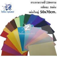 กระดาษวาดเขียน แบบสี 220แกรม แผ่นใหญ่ แพ็คละ 5แผ่น PRISMA Colored drawing paper