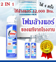 น้ำยาล้างแอร์ 2In1Wash remover air(แค่ฉีด แล้วรอ ก็เสร็จ สะอาด)แอร์ไม่ตัน แถมค่าไฟลด ขนาด 500 ml(1กระป๋อง)ของแท้  มีเก็บปลายทางพร้อมส่งด่วน 1-2 วันถึง