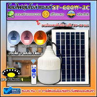 ST-600W-3C ไฟตุ้ม 600W โซล่าเซลล์ หลอดพี่โบ้ Solar Light ปรับได้ 3 สี แสงขาว,คูลไวท์,ไล่ยุง #ค่าไฟ0บาท  #สว่างยันเช้า