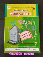 เตรียมความพร้อม ฉบับบูรณาการ 1-2 - [เตรียมความพร้อม-ฝึกทักษะ อนุบาล 1 No.12] - แบบฝึกทักษะ การอ่าน-เขียน ก-ฮ และตัวเลขไทย ๑-๑๐ เรียนรู้คัดเขียนพยัญชนะไทย ตัวเลขไทย สำหรับเด็กอนุบาล 3-5 ขวบ - ร้านบาลีบุ๊ก มหาแซม