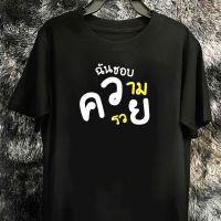 เสื้อยืดแขนสั้นคอกลมCOTTON100%ใส่สบาย(ลายชอบความรวย)