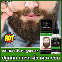 AICHUN เซรั่มปลูกหนวด 30ml น้ำยาปลูกหนวด คิ้ว จอน ขนหน้าอก เซรั่มปลูกผม น้ำยาปลูกผม น้ำมันปลูกหนวด เซรั่มปลูกเครา เซรั่มปลูกคิ้ว