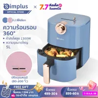 ⚡️พร้อมส่ง⚡️ Simplus หม้อทอดไร้มัน หม้อทอดไร้น้ำมัน Air fryer หม้อทอดเฟรนช์ฟรายส์ไร้น้ำมัน มัลติฟังก์ชั่น ความจุขนาดใหญ่ 5L รับประกัน 1 ปี KQZG002