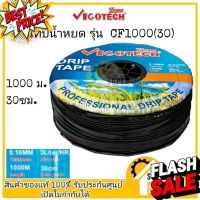 เทปน้ำหยด VIGOTECH 1,000เมตร วีโก้เทค CF1000(30) 30ซม. สายน้ำหยด น้ำหยด เทป เทบ #กาว #เทปกาว #กาว3m #3m #กาว2หน้า #เทปกาว  #เทปกันลื่น  #เทปกาวกันน้ำ  #เทป