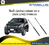 โช๊คค้ำ (ฝาท้าย) HONDA CR-V [GEN 2 / RD] STABILUS (จำนวน 1คู่)