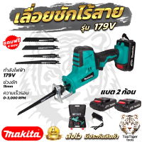 MAKITA เลื่อยไร้สาย รุ่น 179V เลื่อยชักไร้สาย งานเทียบ (AAA) แถมใบตัด ไม้ - เหล็ก