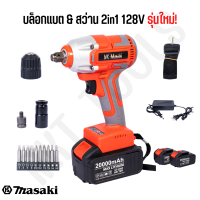 MASAKI ของแท้ สีแดง บล็อกแบต &amp; สว่าน 2in1 128V รุ่นใหม่! มอเตอร์ BRUSHLESS ไร้แปรงถ่าน พร้อมแบตเตอรี่ Li-ion 2 ก้อน (แบตใหญ่) พร้อมอุปกรณ์ครบชุด