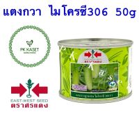 เมล็ดแตงกวา ลูกผสม ไมโครซี 306 F1 ตราศรแดง กระป๋อง ขนาด 50 g