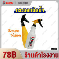 กระบอกฉีดน้ำทนสารเคมี ฟ๊อกกี้แอลกอฮอล์ ฟ๊อกกี้ ขนาด600ml.-700ml.Alcohol Watering Can Car Wash ทำจากวัสดุอย่างดี ปรับระดับได้ 酒精喷壶洗车喷壶 FM007