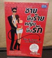 หนังสือ ชายยิ่งร้ายหญิงยิ่งรัก Why Do Women Love Bad Boys โดยผู้เขียน Maya Nava (มายา นาวา)