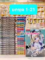 INFECTION เชื้อมรณะ ยกชุด 1- 21 (ยังไม่จบ) หนังสือ การ์ตูน มังงะ by TORU OIKAWA VB 29/6/66