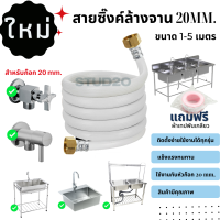 สายต่อก็อกน้ำดี 0.5-10 เมตร หัวขนาด 20/20mm หัว 2 ด้านเกลียวใน สินค้าคุณภาพจัดส่งไว