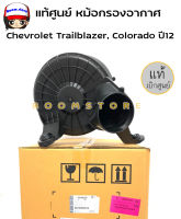 แท้ศูนย์ หม้อกรองอากาศ Chevrolet Trailblazer, Colorado ปี12  เชฟโรเลต เทรลเบเซอร์ โคโลราโด้  รหัสแท้ 52046258 แท้/ห้าง