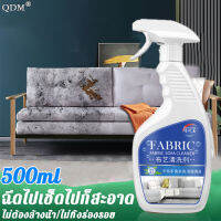 ✨แรงทําความสะอาด 100%✨QDMน้ำยาทำความสะอาดโซฟา 500ml ไม่ต้องล้างน้ำ(ขวดแก้ปัญหา ทำความสะอาดโซฟา สเปรย์ฉีดโซฟา โฟมซักพรม โซฟา พรมปูพื้น เพดาอุปกรณ์ทำความสะอาดอเนกประสง