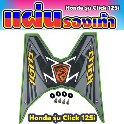Honda รุ่น Click125i 2012-2017 แผ่นยางปูพื้น เหยียบพื้น สีเทาขอบเขียว