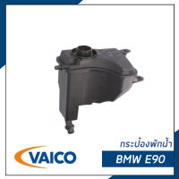 BMW กระป๋องพักน้ำ Series1, 3 X1 บีเอ็มดับบิว E90 E91 E92 E93 X1 (E84) / 17138570079, 17137810592, / VAICO บีเอ็มดับบิว