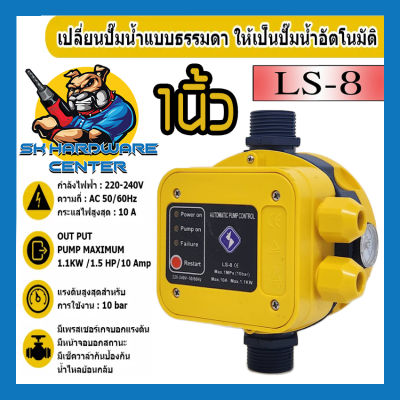 สวิทซ์แรงดันปั้มน้ำ อัตโนมัติ ปั้มแรงดันได้ ใช้กับปั้มน้ำได้ถึง 1.5Hp ขนาดเข้า-ออก 1นิ้ว รุ่น LS-8 (เป็นปั้มธรรมดาให้เป็นปั้มอัตโนมัติ)