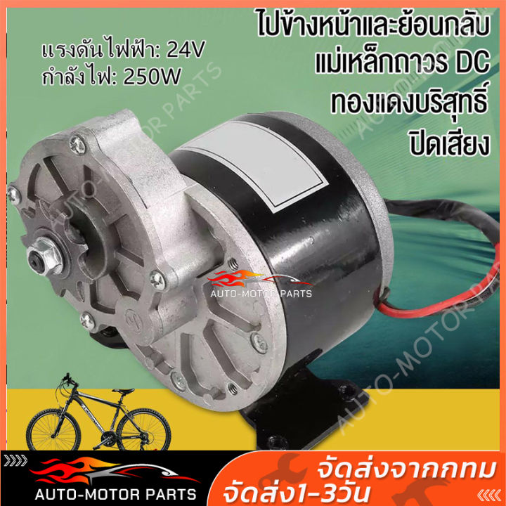 สต๊อกในไทย-มอเตอร์เกียร์-12v-24v-250w-โวลต์พร้อมเกียร์ทดรอบมอเตอร์ลดเกียร์-โซ่จักรยานที่ตรงกันมีมอเตอร์กระแสตรงแปรงฟัน-มอเตอร์ไฟฟ้า-12v