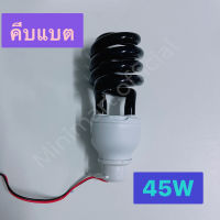 หลอดไฟ Black light ไฟผับ หลอดไฟเรืองแสง หลอดไฟล่อแมลง หลอดไฟล่อแมงดา 50W - 45 วัตต์ พร้อมขั้ว DC12V (คีบแบต) หลอดแบล็คไลท์ BLACKLIGHT