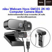 กล้อง Webcam Hoco GM101 2K HD Computer Camera Black ความละเอียด 2K คมชัด สามารถใช้งานกับ Computer / Laptop / Mac ได้ (ติดตั้งง่าย โดยไม่ต้องติดตั้ง Driver)