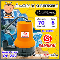 ปั๊มแช่ 24V สีส้ม (Samurai) จำนวน 1-5 เครื่อง ปั๊มDC ปั๊มแช่โซล่าเซลล์ ปั้มโซล่าเซลล์ ปั้มน้ำ ปั้มบาดาล ไดโว่โซล่าเซลล์ ปั้มน้ำโซล่าเซลล์