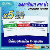 ผงคาริเบท PH น้ำ แบบ 3 จุด (x5ชุด) ผงบัฟเฟอร์  PH Buffer Powder  Buffer Solution Powder PH  บัฟเฟอร์ผงสำหรับพิพิธภัณฑ์สัตว์น้ำ (0) ขอใบกำกับภาษีได้