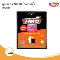 ถุงขยะสีดำแบบหนา ตราฮีโร่ 30X40 นิ้ว (12 ใบ) ทน เหนียว คุ้ม