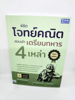 หนังสือ พิชิตโจทย์คณิต สอบเข้าเตรียมทหาร 4 เหล่า TBY0139 sheetandbook