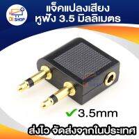 Airline Airplane Earphone Headphone Headset Jack Audio Adapter 3.5mm เครื่องบินสายการบินหูฟังหูฟังครอบหูแจ็คแปลงเสียง 3.5 มิลลิเมตร