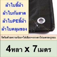 ผ้าใบขี้ม้า 4x7 ผ้าใบPEขี้ม้า ผ้าใบกันสาด ผ้าใบคลุมของ