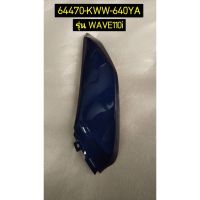 ฝาครอบล่างด้านหน้าขวา สำหรับรุ่น WAVE110I อะไหล่แท้ HONDA 64470-KWW-640YA