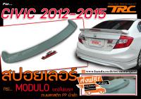 CIVIC 2012 2013 2014 2015 สปอยเลอร์ ทรง M0DUL0 ยกมีไฟเบรค พลาสติกPP สินค้านำเข้า ส่งฟรี