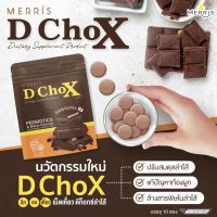 D Chox ช็อกโกแลตพุงยุบ หน้าท้องแฟ๊บ ไฟเบอร์ พุงยุบ ลดสัดส่วน ช่วยขับถ่าย ดีท็อกซ์ช่วยขับถ่าย แก้ท้องผูก ทานได้เลยไม่ต้องชง