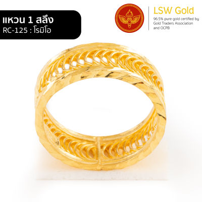 LSW แหวนทองคำแท้ 1 สลึง (3.79 กรัม) ลายโรมิโอ RC-125
