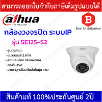 Dahua กล้องวงจรปิด ระบบ IP รูปทรงโดม รุ่น SE125-S2 ความละเอียด 2 ล้านพิกเซล