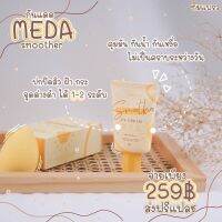 กันแดดมีด้า MEDA SMOOTHER แพ็คเกจใหม่