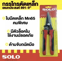 SOLO กรรไกรตัดเหล็ก กรรไกรตัดสังกะสีกรรไกรตัดซีลาย กรรไกรตัดหนัง กรรไกรอเนกประสงค์ ปากตรง ขนาด 9 นิ้ว รุ่น No. 891-9 / ปากโค้ง No. 892-9 by METRO