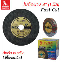 SUMO ใบตัดบาง 4" Fast Cut หนา 1 มิล ตัดเร็ว คมจริง ไม่ทิ้งรอยไหม้ เส้นใย 2 ชั้น แข็งแรงทนทาน ไม่แตกหักง่าย ปลอดภัยขณะใช้งาน ใบตัดเหล็ก ใบตัดสแตนเลส