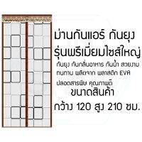 ม่านกันยุง ม่านกันแอร์ กันแมลง กันน้ำ กันกลิ่นอาหาร [120x210cm.ลายตาราง] GAG5465 54456