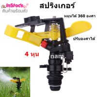 สปริงเกอร์ 360 องศา Sprinkler Rocker 4 หุน ปรับองศาได้