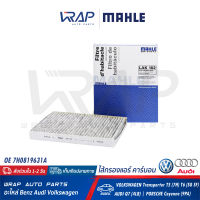 ⭐ AUDI VW PORSCHE ⭐ กรองแอร์ คาร์บอน MAHLE | โฟล์ค Transporter T5 (7H) T6 (SG SF) | ออดี้ Q7 (4LB) | ปอร์เช่ Cayenne (9PA) | เบอร์ LAK182 | OE 7H0819631A | HENGST E1910LC | MANN FILTER CUK2842